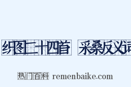 织图二十四首·采桑反义词是什么意思的图片